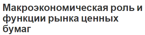 Макроэкономическая роль и функции рынка ценных бумаг - виды, функции, особенности