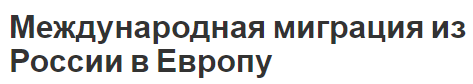 Международная миграция из России в Европу - концепция, причины и последствия