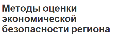 Методы оценки экономической безопасности региона - классификация методов, показатели