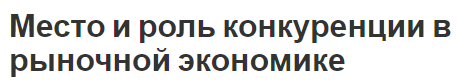 Место и роль конкуренции в рыночной экономике - роль, функции и виды