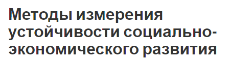 Методы измерения устойчивости социально-экономического развития - определение, показатели и критерии