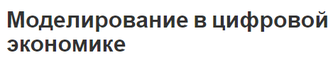 Моделирование в цифровой экономике - общие характеристики и модели