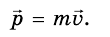 Импульс тела в физике - формулы и определение с примерами