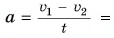 Скорость при равнопеременном движении в физике - формулы и определения с примерами