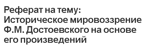 Контрольная работа по теме Философские взгляды Ф.М. Достоевского