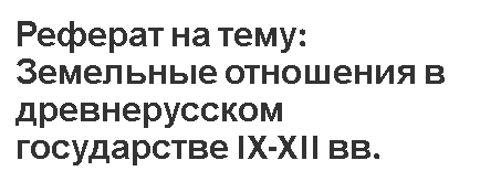 Реферат на тему: Земельные отношения в древнерусском государстве IX-XII вв