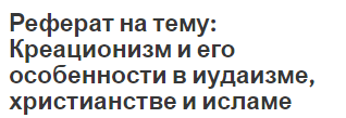 Реферат на тему: Креационизм и его особенности в иудаизме, христианстве и исламе