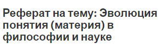 Реферат на тему: Эволюция понятия (материя) в философии и науке