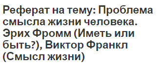 Реферат: Проблема человека в современной философии