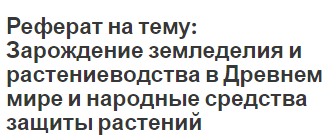 Реферат на тему: Зарождение земледелия и растениеводства в Древнем мире и народные средства защиты растений