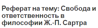 Реферат на тему: Свобода и ответственность в философии Ж.-П. Сартра