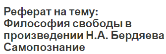 Реферат на тему: Философия свободы в произведении Н.А. Бердяева Самопознание