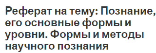 Реферат на тему: Познание, его основные формы и уровни. Формы и методы научного познания