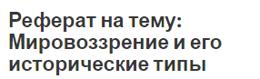 Реферат на тему: Мировоззрение и его исторические типы