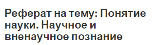 Реферат: Научное познание. Что значит знать