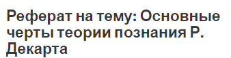 Реферат на тему: Основные черты теории познания Р. Декарта