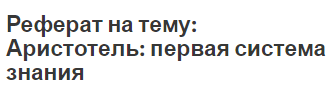 Доклады На Тему Поэтика Аристотеля Доклады На Тему Поэтика Аристотеля