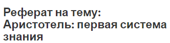 Доклад по теме Аристотель о научном знании