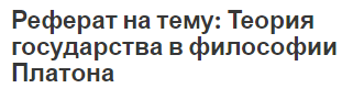 Реферат на тему: Теория государства в философии Платона