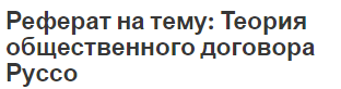 Реферат на тему: Теория общественного договора Руссо