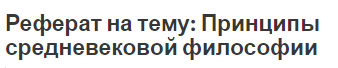 Реферат на тему: Принципы средневековой философии