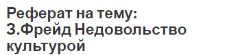 Реферат: Психоанализ З. Фрейда и неофрейдизм