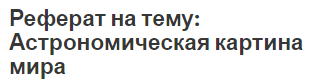 Реферат: Матеріалістична картина світу очима астрономії 2
