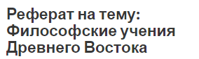 Реферат на тему: Философские учения Древнего Востока