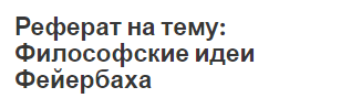 Реферат: Людвиг Фейербах Реферат: Людвиг Фейербах