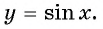 Функция y=sin x и её свойства и график с примерами решений