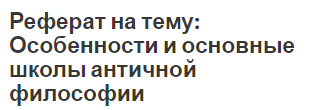 Реферат на тему: Особенности и основные школы античной философии