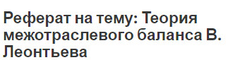 Реферат на тему: Теория межотраслевого баланса В. Леонтьева