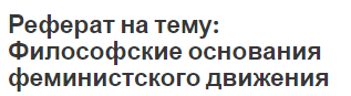 Реферат на тему: Философские основания феминистского движения