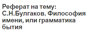 Реферат: Русская религиозная философия конца XIX- начала XX вв. Вл. Соловьев, Н. Бердяев, В. Розанов, С. Булгаков