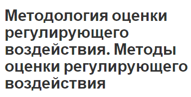 Методология оценки регулирующего воздействия. Методы оценки регулирующего воздействия - описание и методики