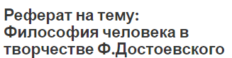 Реферат на тему: Философия человека в творчестве Ф.Достоевского