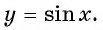 Функция y=sin x и её свойства и график с примерами решений