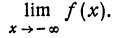 Пределы в математике - определение и вычисление с примерами решения