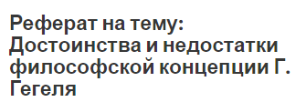 Реферат на тему: Достоинства и недостатки философской концепции Г. Гегеля