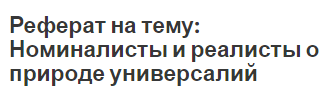 Реферат на тему: Номиналисты и реалисты о природе универсалий