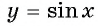 Функция y=sin x и её свойства и график с примерами решений