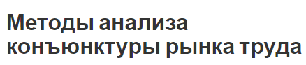 Методы анализа конъюнктуры рынка труда - концепция, функции и характеристики