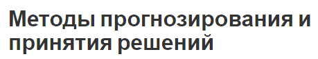 Методы прогнозирования и принятия решений - концепция, принципы, виды и прогнозы