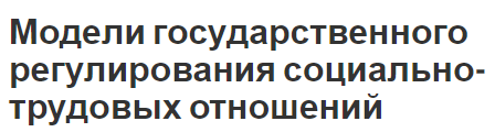 Модели государственного регулирования социально-трудовых отношений - сущность, значение и характеристики