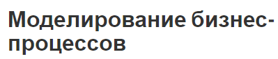 Моделирование бизнес-процессов - концепция и модели