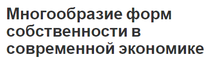 Многообразие форм собственности в современной экономике - сохранение права, формы и виды недвижимости