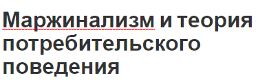 Маржинализм и теория потребительского поведения - суть теории и основы