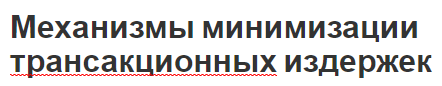 Механизмы минимизации трансакционных издержек - концепция, интеграция и методы