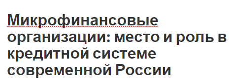 Микрофинансовые организации: место и роль в кредитной системе современной России - концепция, принципы и характеристики