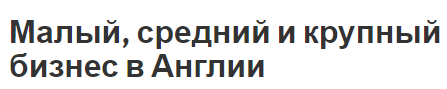 Малый, средний и крупный бизнес в Англии - преимущества, формы и характеристики